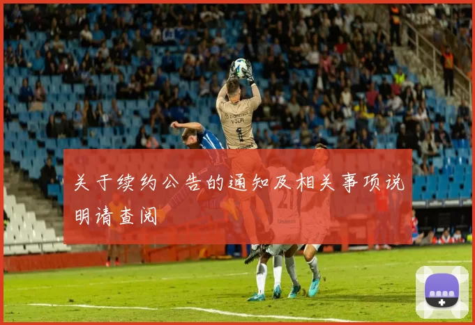 关于续约公告的通知及相关事项说明请查阅