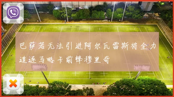 巴萨若无法引进阿尔瓦雷斯将全力追逐马略卡前锋穆里奇