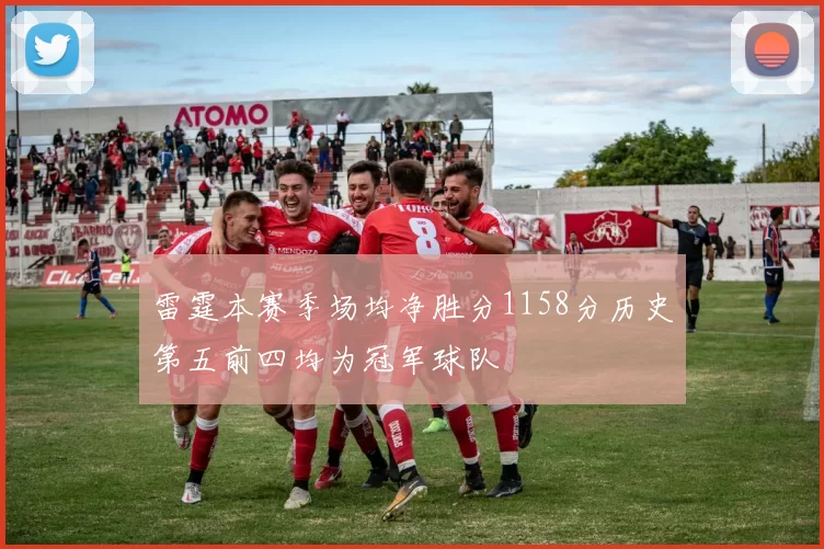 雷霆本赛季场均净胜分1158分历史第五前四均为冠军球队