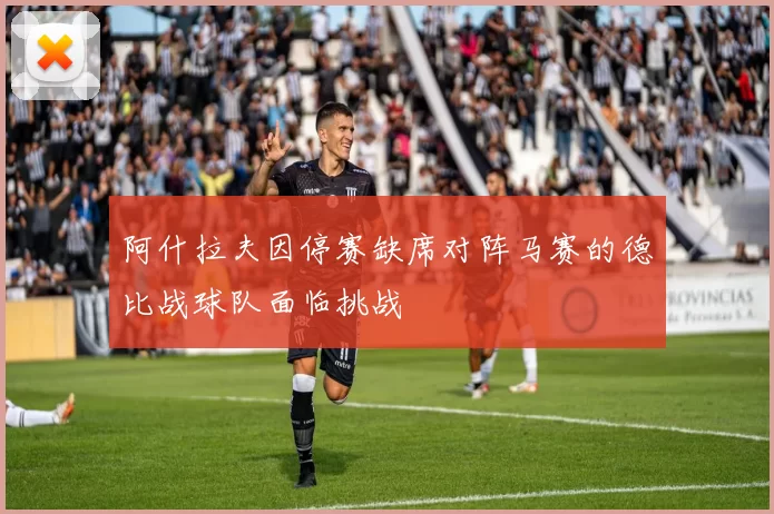 阿什拉夫因停赛缺席对阵马赛的德比战球队面临挑战