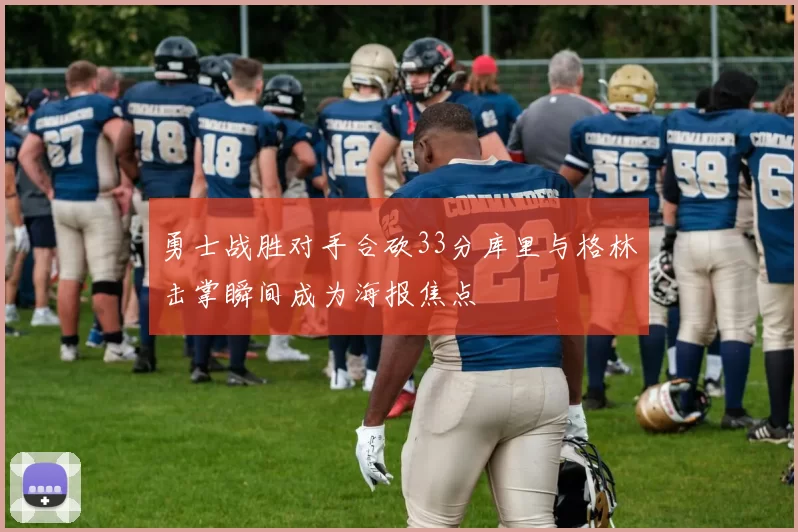 勇士战胜对手合砍33分库里与格林击掌瞬间成为海报焦点