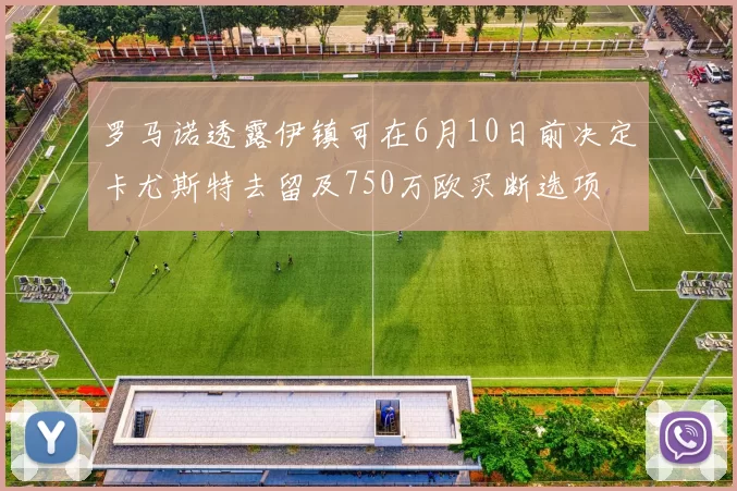罗马诺透露伊镇可在6月10日前决定卡尤斯特去留及750万欧买断选项