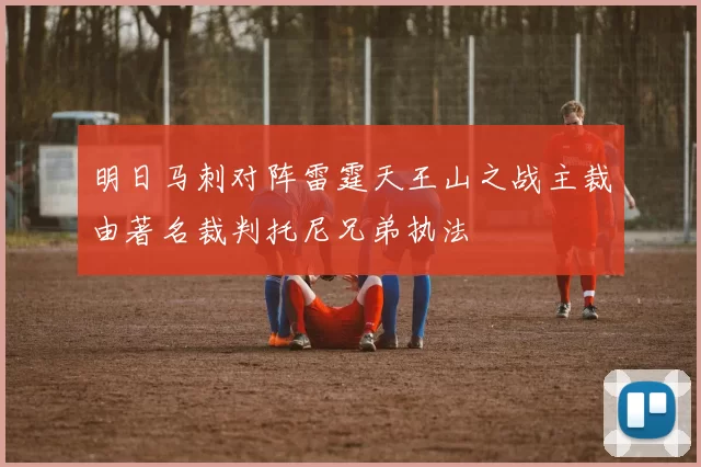 明日马刺对阵雷霆天王山之战主裁由著名裁判托尼兄弟执法