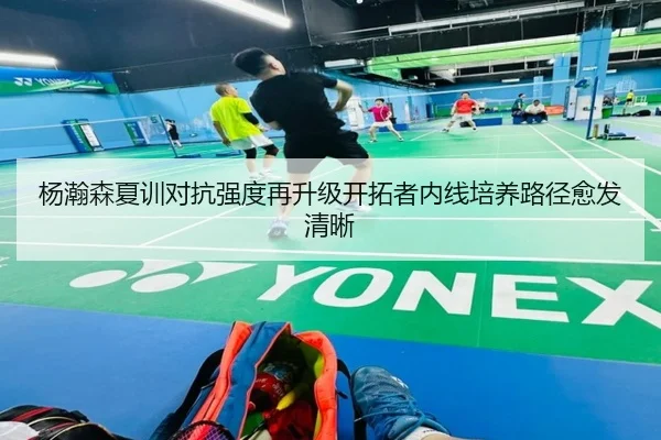 杨瀚森夏训对抗强度再升级开拓者内线培养路径愈发清晰（Kaiyunsports）