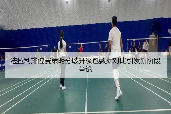法拉利排位赛策略分歧升级包数据对比引发新阶段争论